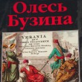 "Тайная история Украины — Руси"