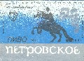 Петровское